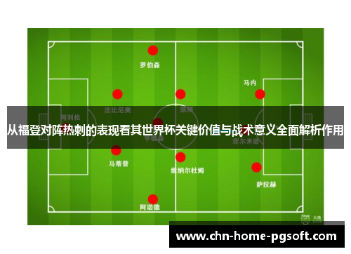 从福登对阵热刺的表现看其世界杯关键价值与战术意义全面解析作用