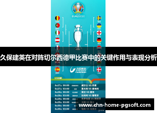 久保建英在对阵切尔西德甲比赛中的关键作用与表现分析