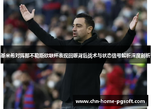 基米希对阵那不勒斯欧联杯表现回暖背后战术与状态信号解析深度剖析