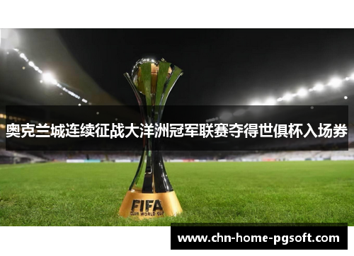 奥克兰城连续征战大洋洲冠军联赛夺得世俱杯入场券