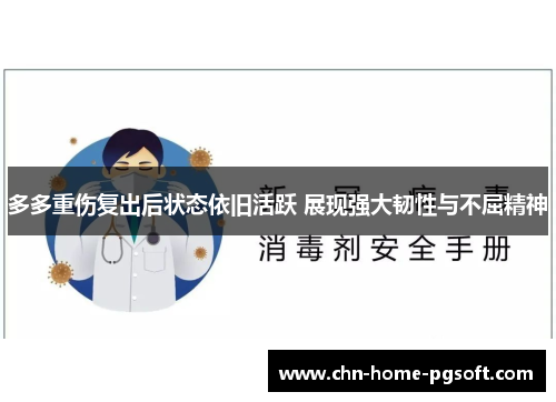 多多重伤复出后状态依旧活跃 展现强大韧性与不屈精神