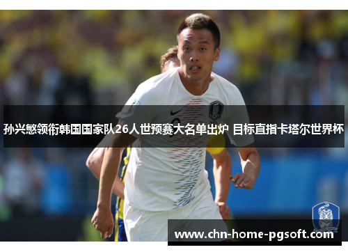 孙兴慜领衔韩国国家队26人世预赛大名单出炉 目标直指卡塔尔世界杯
