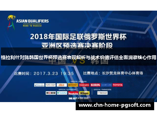 格拉利什对阵韩国世界杯预选赛表现解析与战术价值评估全面洞察核心作用