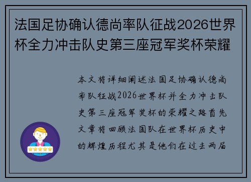 法国足协确认德尚率队征战2026世界杯全力冲击队史第三座冠军奖杯荣耀之路