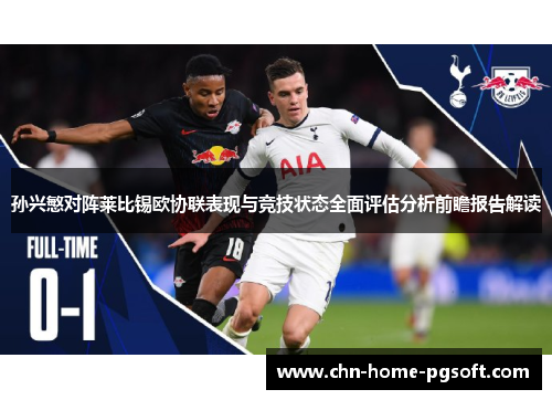 孙兴慜对阵莱比锡欧协联表现与竞技状态全面评估分析前瞻报告解读