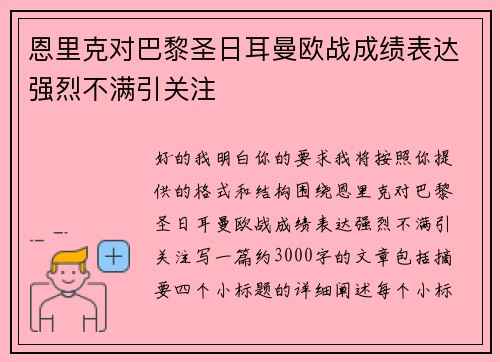 恩里克对巴黎圣日耳曼欧战成绩表达强烈不满引关注