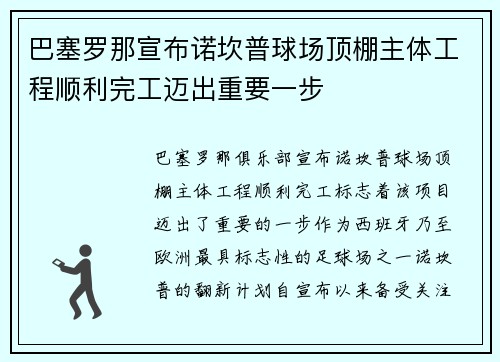 巴塞罗那宣布诺坎普球场顶棚主体工程顺利完工迈出重要一步