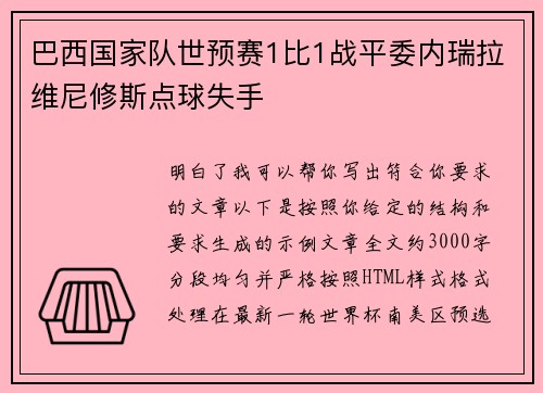 巴西国家队世预赛1比1战平委内瑞拉维尼修斯点球失手