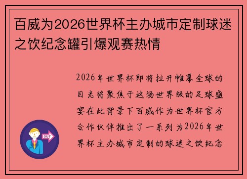 百威为2026世界杯主办城市定制球迷之饮纪念罐引爆观赛热情