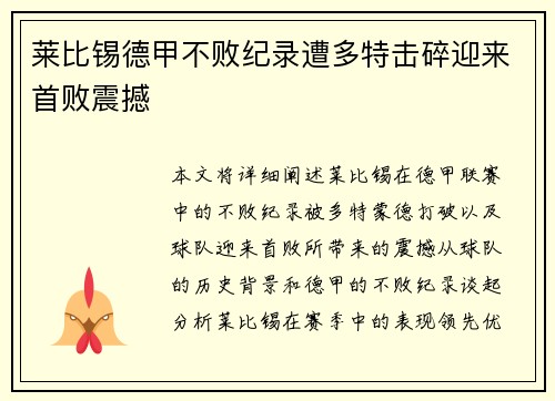 莱比锡德甲不败纪录遭多特击碎迎来首败震撼