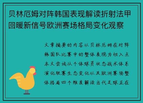 贝林厄姆对阵韩国表现解读折射法甲回暖新信号欧洲赛场格局变化观察