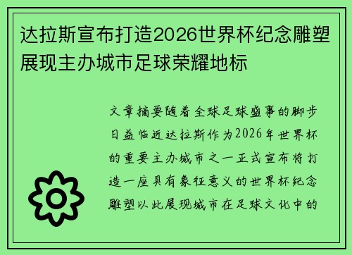 达拉斯宣布打造2026世界杯纪念雕塑展现主办城市足球荣耀地标