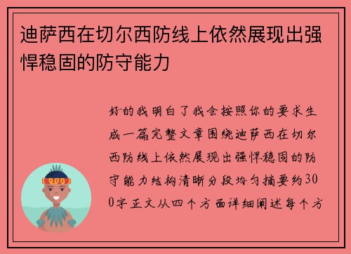 迪萨西在切尔西防线上依然展现出强悍稳固的防守能力
