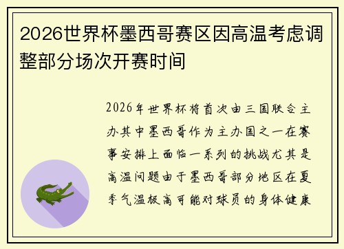 2026世界杯墨西哥赛区因高温考虑调整部分场次开赛时间