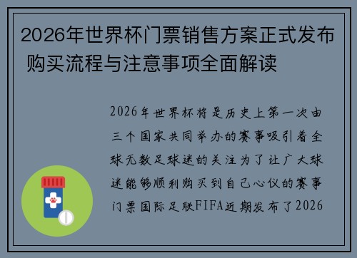 2026年世界杯门票销售方案正式发布 购买流程与注意事项全面解读