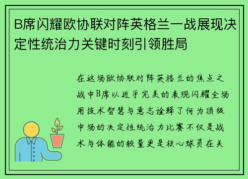 B席闪耀欧协联对阵英格兰一战展现决定性统治力关键时刻引领胜局