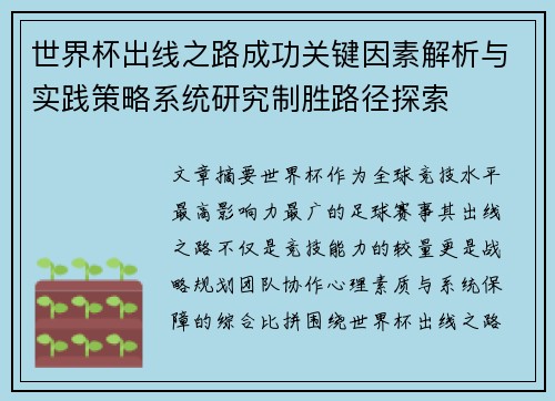 世界杯出线之路成功关键因素解析与实践策略系统研究制胜路径探索