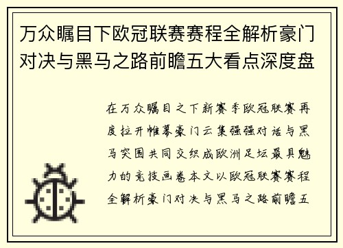 万众瞩目下欧冠联赛赛程全解析豪门对决与黑马之路前瞻五大看点深度盘点