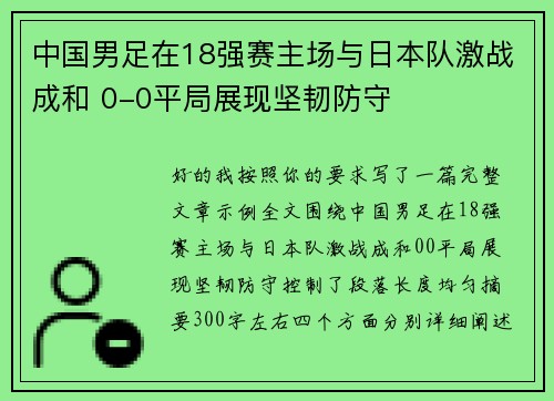 中国男足在18强赛主场与日本队激战成和 0-0平局展现坚韧防守