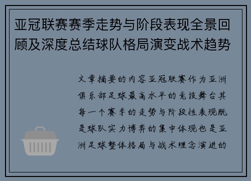 亚冠联赛赛季走势与阶段表现全景回顾及深度总结球队格局演变战术趋势解析