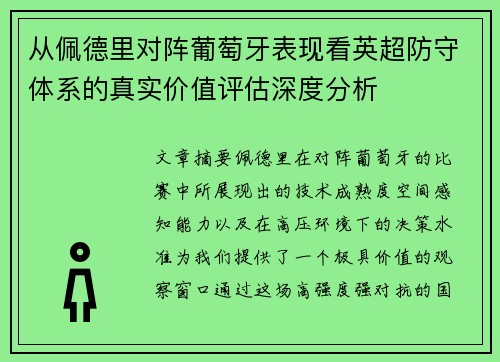 从佩德里对阵葡萄牙表现看英超防守体系的真实价值评估深度分析