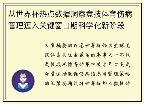 从世界杯热点数据洞察竞技体育伤病管理迈入关键窗口期科学化新阶段