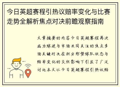今日英超赛程引热议赔率变化与比赛走势全解析焦点对决前瞻观察指南