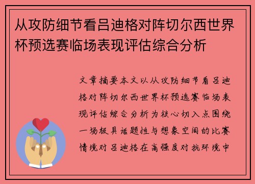 从攻防细节看吕迪格对阵切尔西世界杯预选赛临场表现评估综合分析