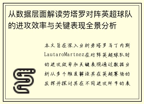 从数据层面解读劳塔罗对阵英超球队的进攻效率与关键表现全景分析