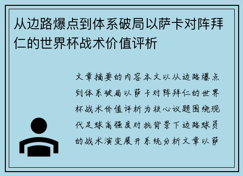 从边路爆点到体系破局以萨卡对阵拜仁的世界杯战术价值评析