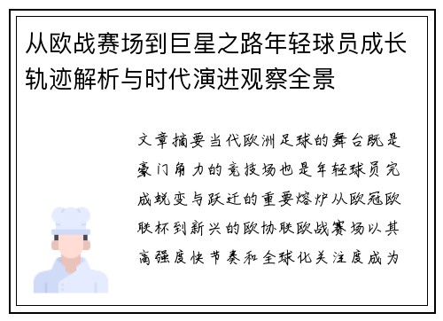 从欧战赛场到巨星之路年轻球员成长轨迹解析与时代演进观察全景