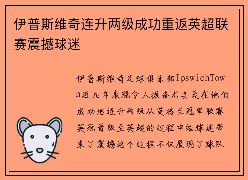 伊普斯维奇连升两级成功重返英超联赛震撼球迷