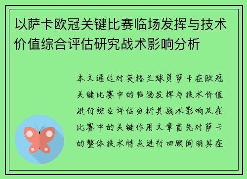 以萨卡欧冠关键比赛临场发挥与技术价值综合评估研究战术影响分析