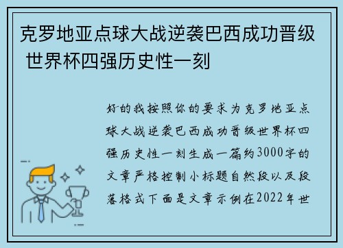 克罗地亚点球大战逆袭巴西成功晋级 世界杯四强历史性一刻