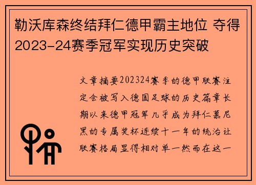 勒沃库森终结拜仁德甲霸主地位 夺得2023-24赛季冠军实现历史突破