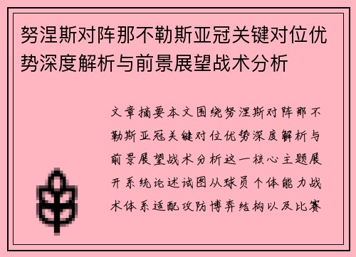 努涅斯对阵那不勒斯亚冠关键对位优势深度解析与前景展望战术分析