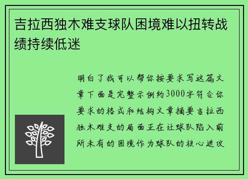 吉拉西独木难支球队困境难以扭转战绩持续低迷