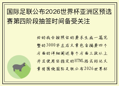国际足联公布2026世界杯亚洲区预选赛第四阶段抽签时间备受关注