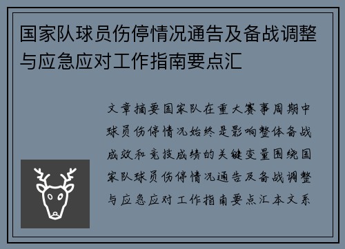 国家队球员伤停情况通告及备战调整与应急应对工作指南要点汇