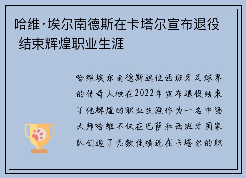 哈维·埃尔南德斯在卡塔尔宣布退役 结束辉煌职业生涯