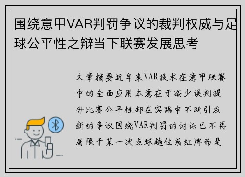 围绕意甲VAR判罚争议的裁判权威与足球公平性之辩当下联赛发展思考