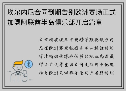 埃尔内尼合同到期告别欧洲赛场正式加盟阿联酋半岛俱乐部开启篇章