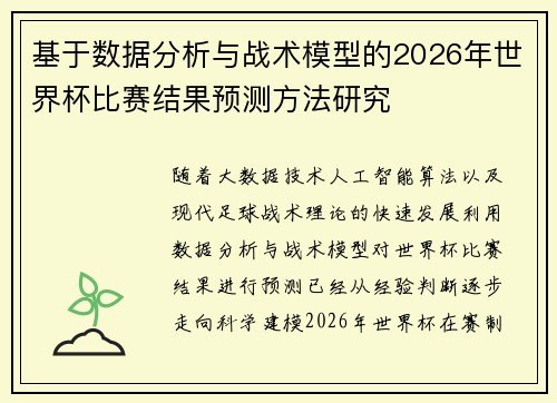 基于数据分析与战术模型的2026年世界杯比赛结果预测方法研究