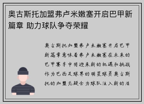 奥古斯托加盟弗卢米嫩塞开启巴甲新篇章 助力球队争夺荣耀