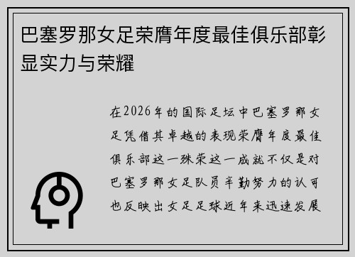 巴塞罗那女足荣膺年度最佳俱乐部彰显实力与荣耀
