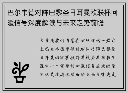 巴尔韦德对阵巴黎圣日耳曼欧联杯回暖信号深度解读与未来走势前瞻
