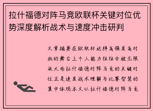 拉什福德对阵马竞欧联杯关键对位优势深度解析战术与速度冲击研判