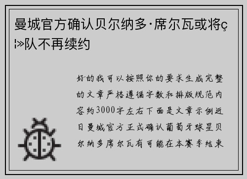 曼城官方确认贝尔纳多·席尔瓦或将离队不再续约