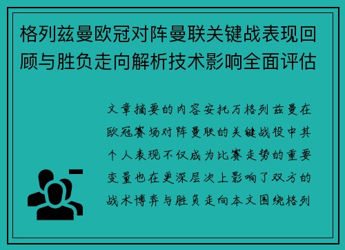格列兹曼欧冠对阵曼联关键战表现回顾与胜负走向解析技术影响全面评估