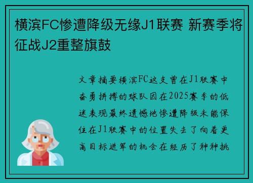 横滨FC惨遭降级无缘J1联赛 新赛季将征战J2重整旗鼓